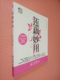 莲藕妙用