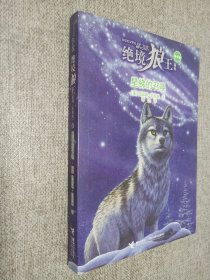 星梯的召唤/绝境狼王系列：新新版4