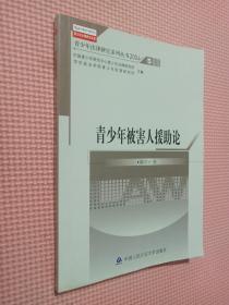 青少年被害人援助论