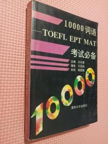 10000词语——TOEFL EPT MAT 考试必备