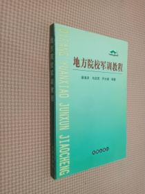 地方院校军训教程