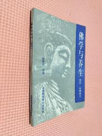 佛学与养生  卷四  坐禅修习