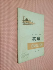 北京市中学课本   英语   第四册