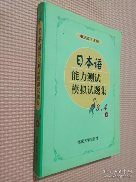 日本语能力测试辅助教材：日本语能力测试模拟试题集（3、4级）