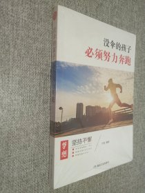 没伞的孩子必须努力奔跑.