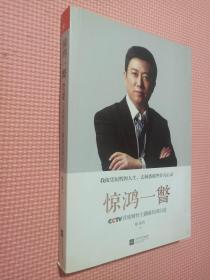 惊鸿一瞥：CCTV首席财经主播陈伟鸿自述