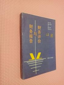 財(cái)務(wù)報(bào)告與財(cái)務(wù)評價(jià).