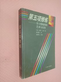 第五项修炼：学习型组织的艺术与实务