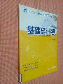 21世纪全国高等院校财经管理系列实用规划教材：基础会计学