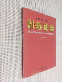 中国体育博士后文丛·媒介·奥运·教育·影响：媒介2008奥运宣传对北京大学生体育生活的影响