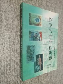 医学的荣光和阴影:从邮票看医学史.