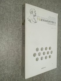 专访诺贝尔经济学奖得主：大师论衡中国经济与经济