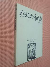 在北大听讲座（第13辑）