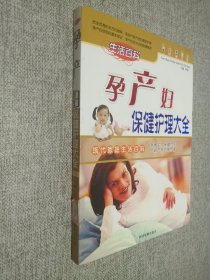 孕产妇保健护理大全