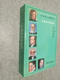中外名人故事丛书    外国科学家故事