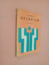 小学语文知识点提要与自测