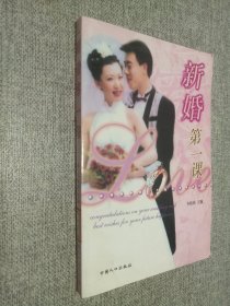 新婚第一课