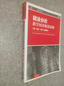 民法分论教学同步配套法规：大纲·考点·习题·法规四合一