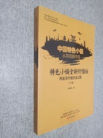 中国特色小镇从存活到夺目——特色小镇全新价值链构造及价值创造过程（下册）