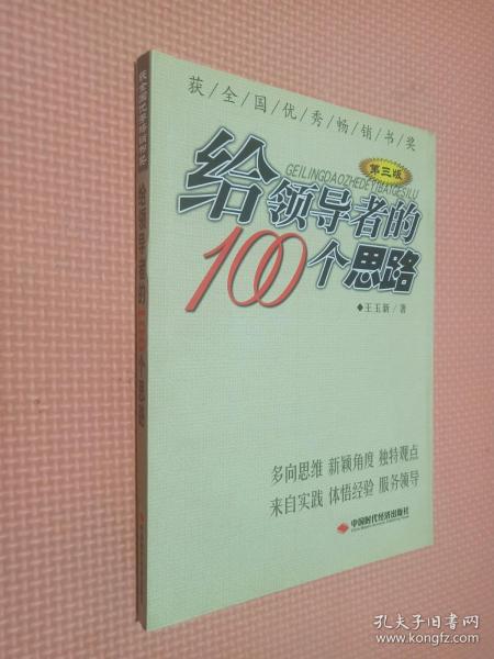 给领导者的100个思路