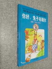 你好，兔子布瑞尔