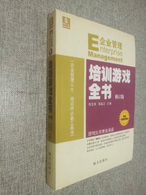 E企业管理培训游戏全书（修订版）