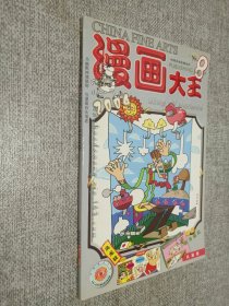 漫画大王  2004年第8期.