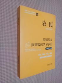 农民应知应会法律知识学习手册（以案普法版）（全国“八五”普法教材）