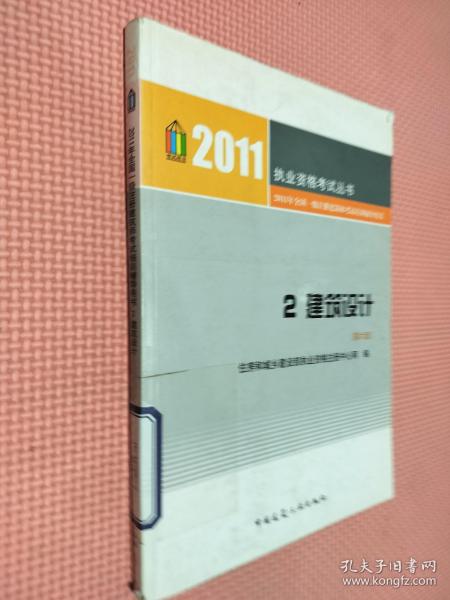 2011年全国一级注册建筑师考试培训辅导用书2：建筑设计（第6版）