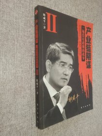 产业链阴谋 II：一场没有硝烟的战争.