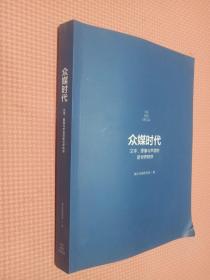 众媒时代    文字 图像与声音的新世界秩序