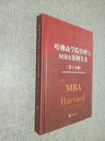 哈佛商学院管理与MBA案例全书   地市分册