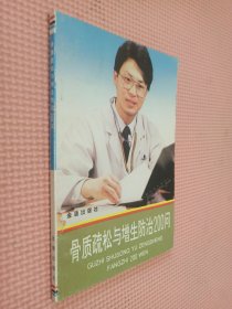 骨质疏松与增生防治200问