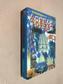 今日美国全书:一部透视美国的大书   下.