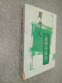 周作人绝妙小品文    下