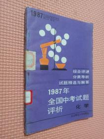 1987年   全国中考试题评析   化学