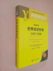 世界经济黄皮书：2022年世界经济形势分析与预测