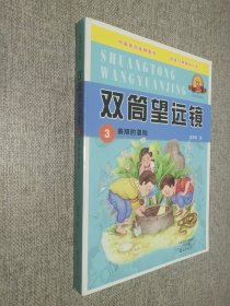 双筒望远镜3：美丽的冒险（插图典藏版）