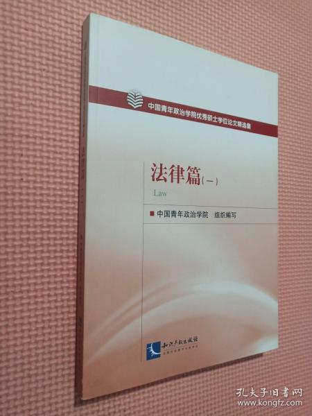 中国青年政治学院优秀硕士学位论文精选集：法律篇（1）