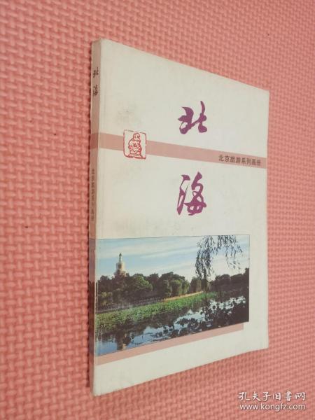 北海  北京旅游系列画册