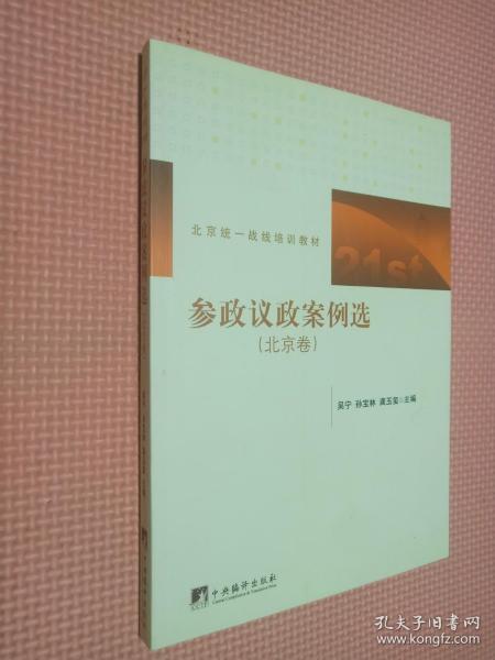 北京统一战线培训教材：参政议政案例选（北京卷）