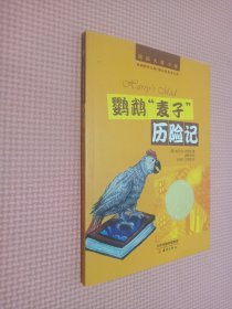 国际大奖小说：鹦鹉麦子历险记