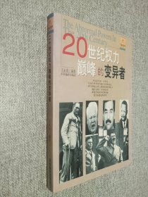 20世纪权力巅峰的变异者