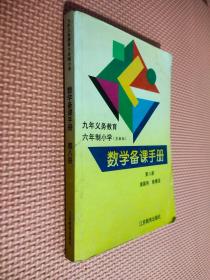 九年义务教育六年制小学（苏教版）数学备课手册    第八册