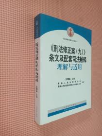 《刑法修正案（九）》条文及配套司法解释理解与适用