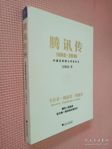 腾讯传1998-2016  中国互联网公司进化论