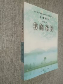 义务教育课程标准实验教科书语文·自读课本：我的家园（九年级上册）