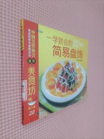 美食坊3：一学就会的简易盘饰