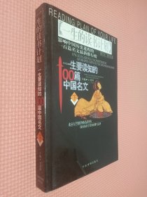 一生要读知的100篇中国名文   下