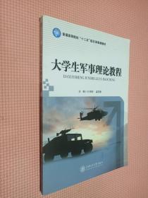 大學(xué)生軍事理論教程